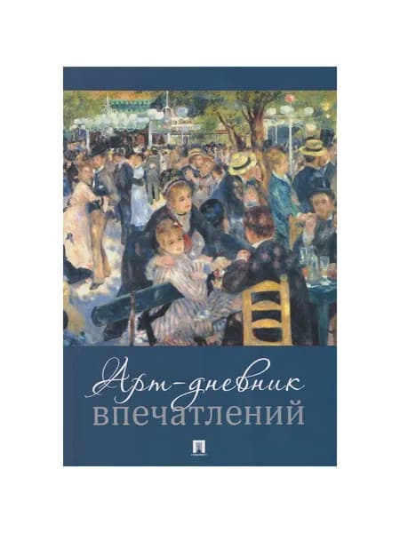 Арт-дневник впечатлений