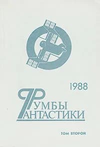 Румбы фантастики. В двух томах. Том 2 | Павлов Сергей Иванович, Пищенко Виталий Иванович