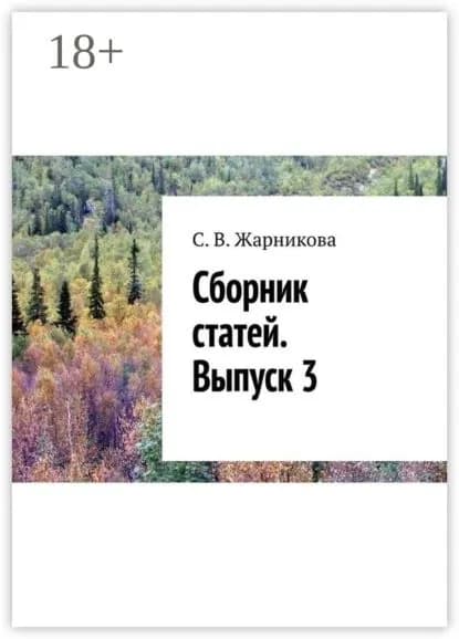 Сборник статей. Выпуск 3 | Жарникова Светлана Васильевна | Электронная книга