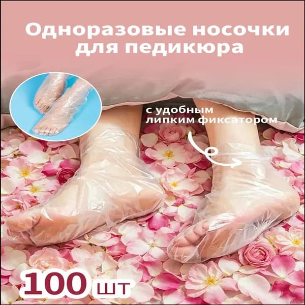 Популярные одноразовые носочки для педикюра, 50 пар 100 штук