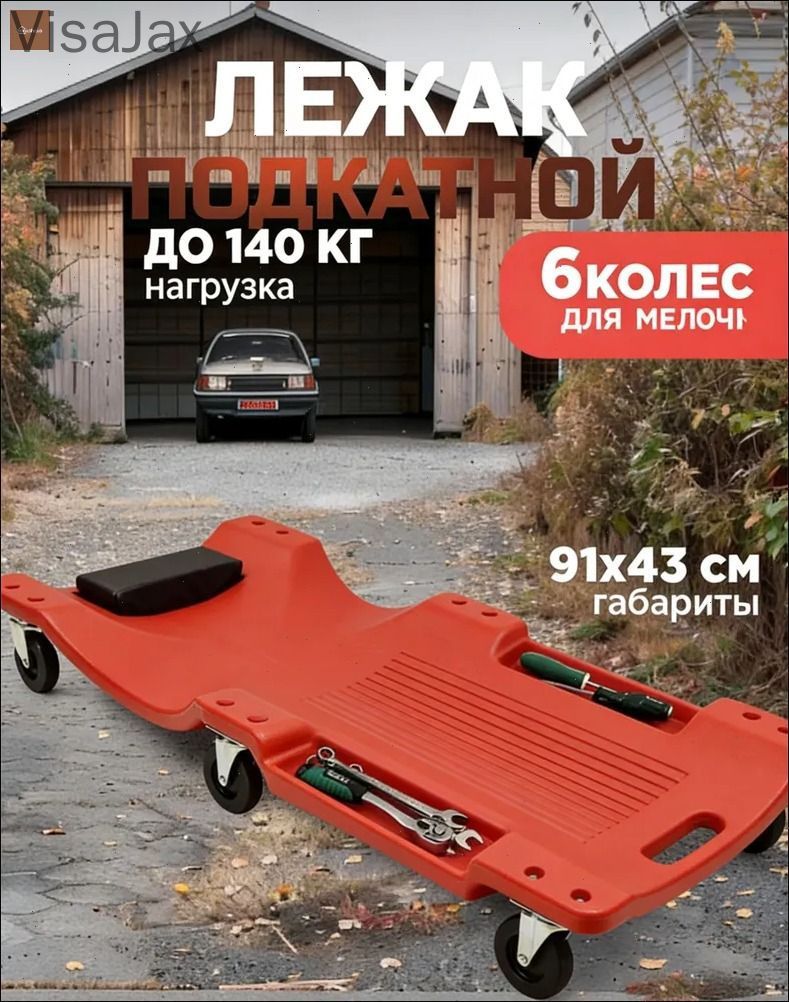 Подкатной автомобильный лежак пластиковый для ремонта OM