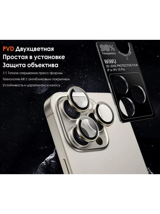 Защитные линзы айфон 15 Pro max Белый Титан