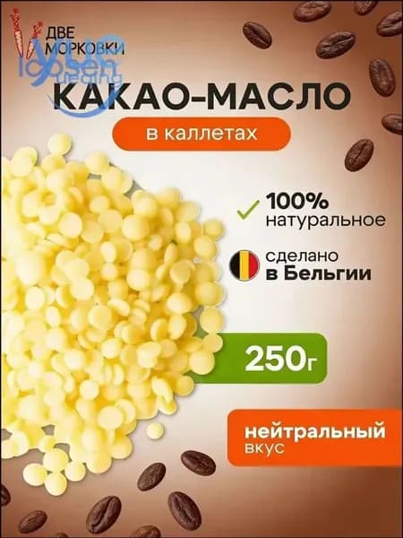 Какао-масло Рафинированное 250г. 1шт.