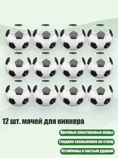 12 шт. мячей для киккера