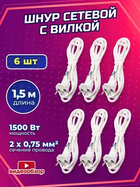 Провод шнур с вилкой для светильника сетевой кабель 1,5м 6шт
