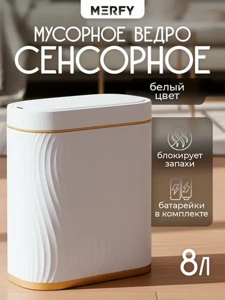 Мусорное ведро для кухни сенсорное пластиковое с крышкой 8 л