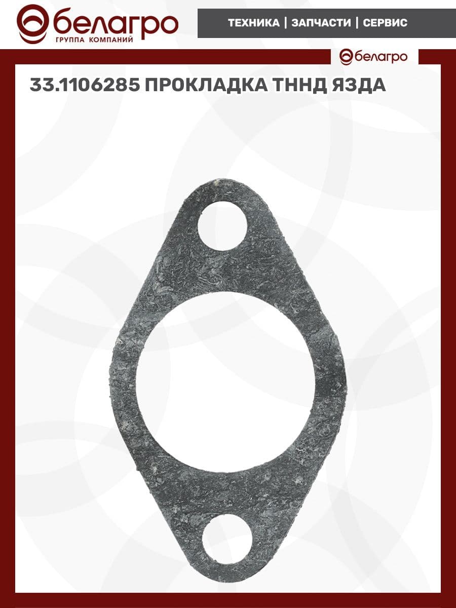 33.1106285 Прокладка ТННД (ЯЗДА)