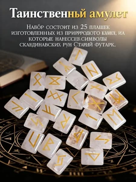 талисман Оберег/Скандинавские руны из камня горный хрусталь