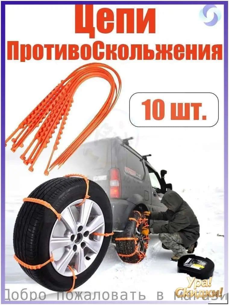 Цепь противоскольжения, 10 шт.