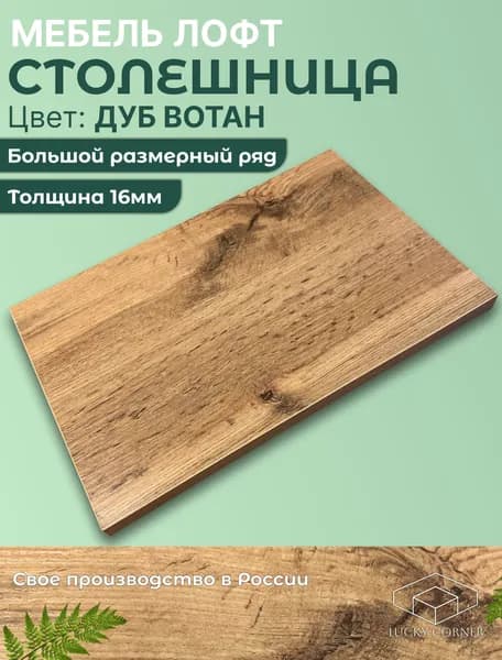 Столешница для стола ЛДСП 16мм 300х240 цвет Дуб Вотан