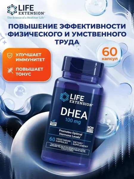 ДГЭА 100 мг (дегидроэпиандростерон) Life Extension DHEA 60 капсул
