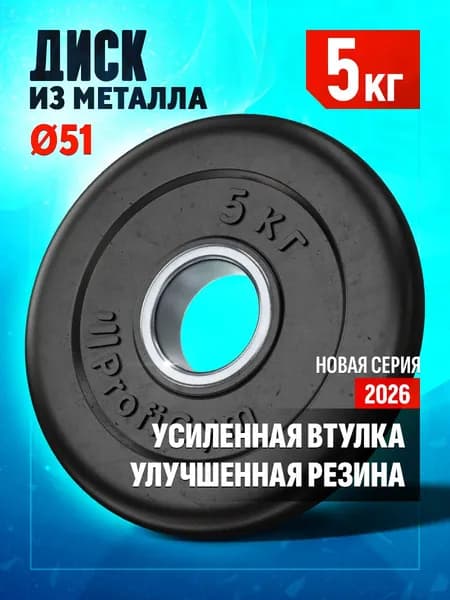 Блин 5 кг для штанги и гантелей - диск для грифа 51 мм
