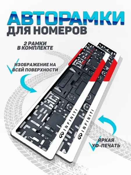 Рамка для номера автомобиля Infiniti