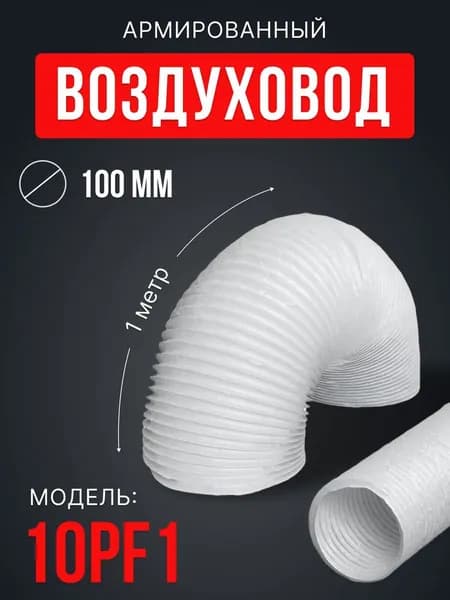 Воздуховод гибкий 10PF1 армированный ПВХ d100 мм L1 м