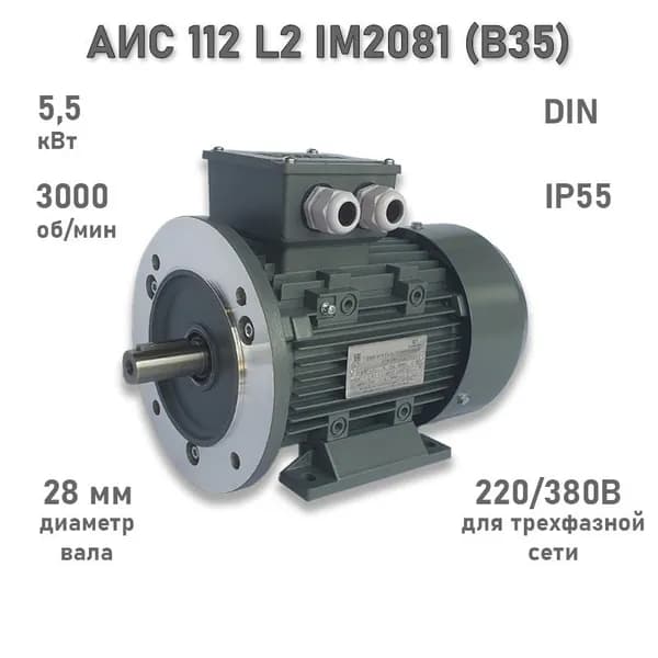 Электродвигатель ЭЛМАШ АИС 112 L2 IM2081 (B35) (5,5 кВт 3000 об/мин)