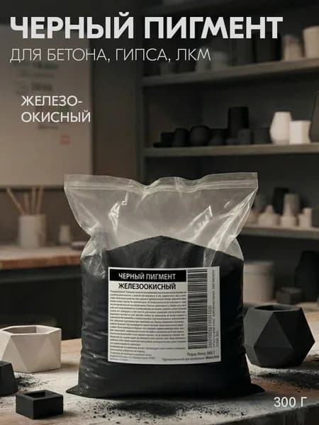 Черный пигмент для гипса, бетона, ЛКМ 300 г