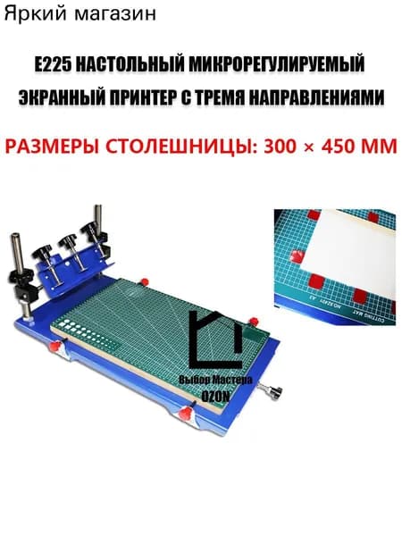 Настольный трафаретный печатный станок для шелкографии E225, трафаретный принтер