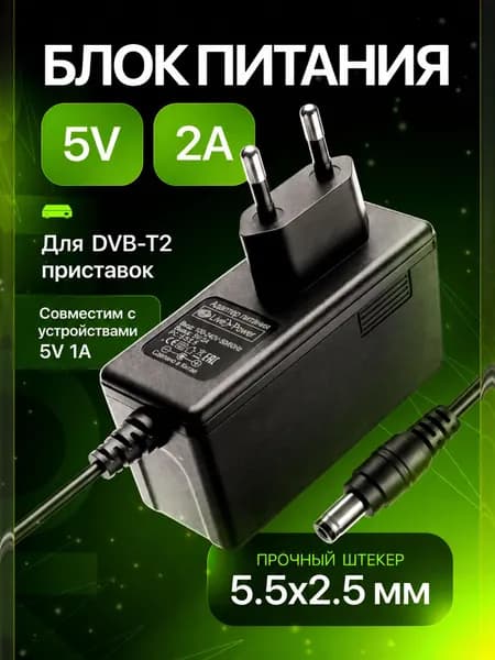 Блок питания 5V 2А для тв приставки DVB-T2, адаптер 5 вольт для цифрового тв