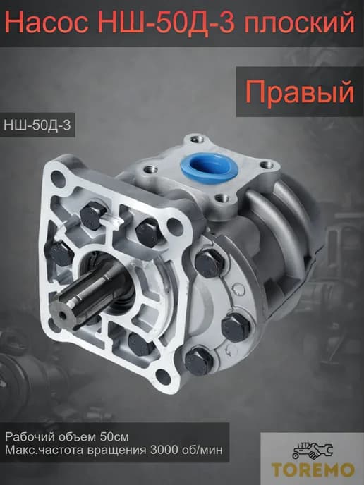 Насос НШ-50Д-3 плоский