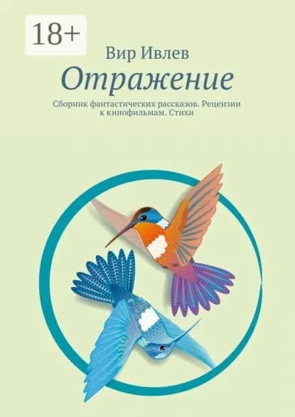 Отражение. Сборник фантастических рассказов. Рецензии к кинофильмам. Стихи | Ивлев Вир | Электронная книга
