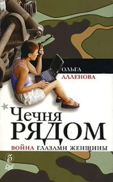 Чечня рядом. Война глазами женщины | Аленова Ольга | Электронная книга