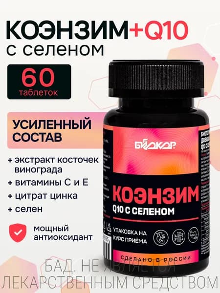Коэнзим Q10 с селеном, 60 таблеток