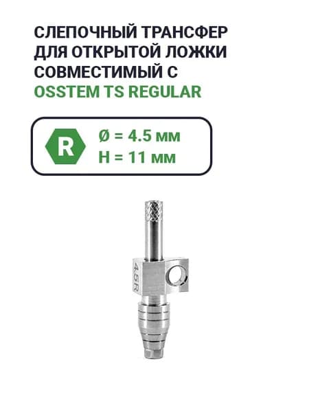Слепочный трансфер, совместимый с Osstem Regular (4.5*11)