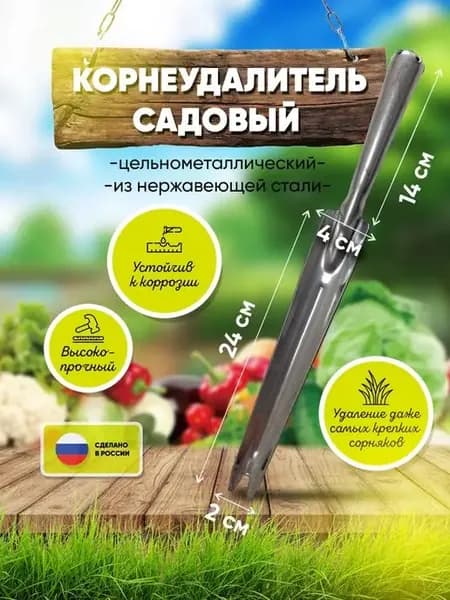 Корнеудалитель садовый нержавейка