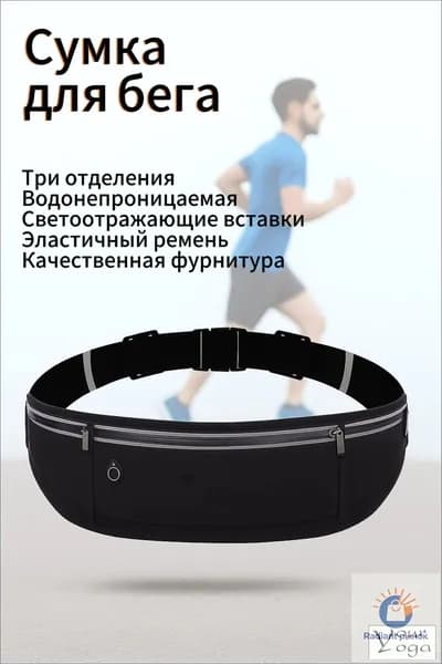 Сумка для бега