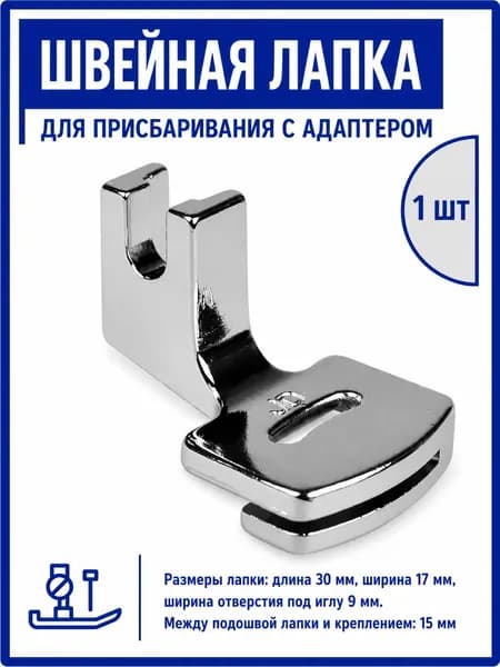 Швейная лапка для сборки, присбаривания