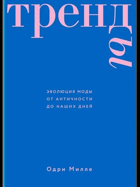 Тренды. Эволюция моды от Античности до наших дней