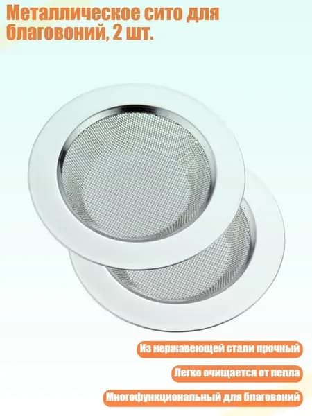 Металлическое сито для благовоний, 2 шт., - Диаметр 10 см