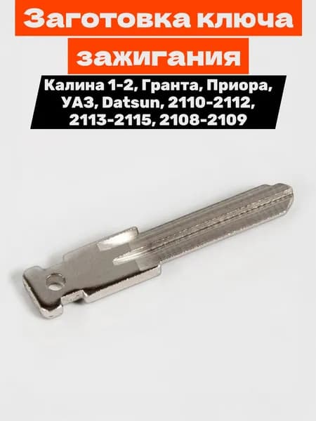 Заготовка ключа зажигания Калина, Приора, Гранта, УАЗ, Datsun
