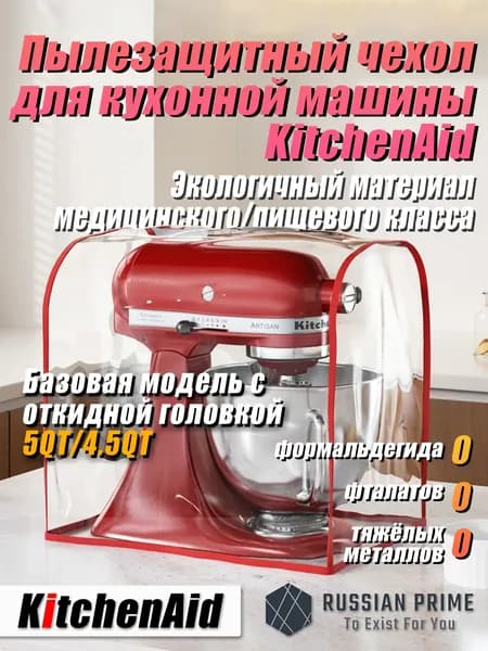 Экологичный чехол для KitchenAid из медицинского TPU, обеспечивающий защиту от плесени, жира и пыли. Базовая с откидной головкой 5QT/4.5QT
