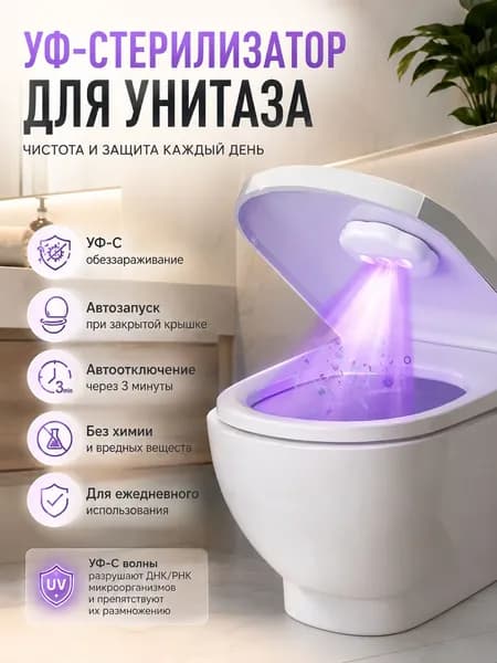 Стерилизатор для унитаза, ультрафиолетовая лампа для домашнего туалета и ванной комнаты