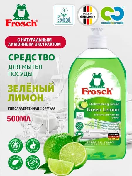 Средство для мытья посуды Зеленый лимон 500мл Frosch