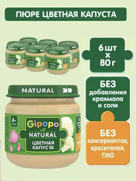 Пюре овощное Gipopo цветная капуста, с 4 месяцев, 80 г х 6 шт