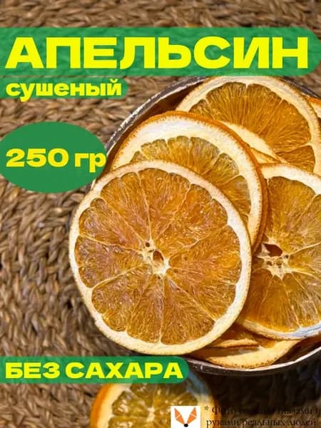 Апельсин слайсы сушеный натуральный 250 гр