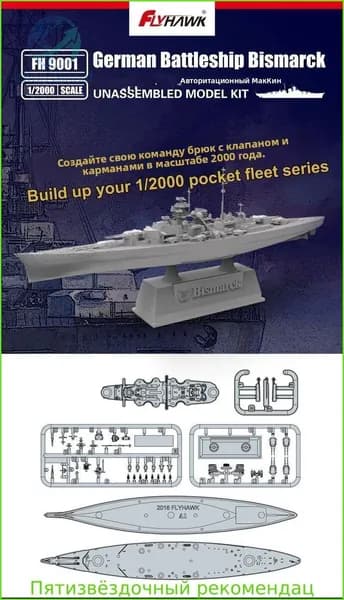 FlyHawk FH9001 1/2000 Немецкий линкор "Бисмарк" военные миниатюры