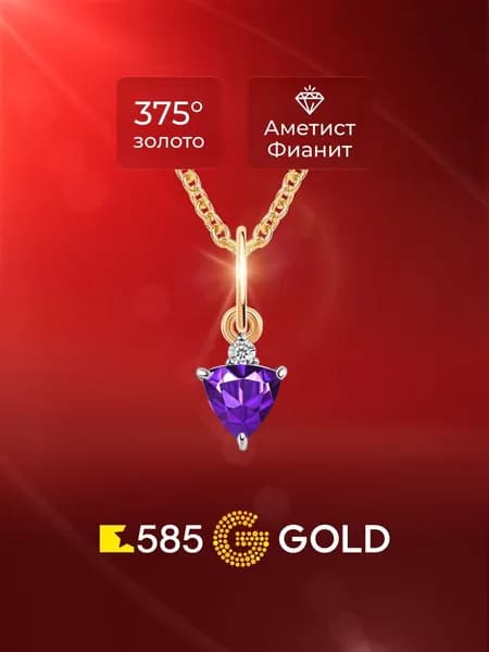 Подвеска на шею с аметистом и фианитом из красного золота 375 пробы 585GOLD
