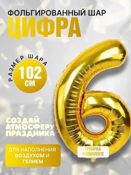 Шарики воздушные / Воздушный шар фольгированный цифра 6/ Подарок на день рождение
