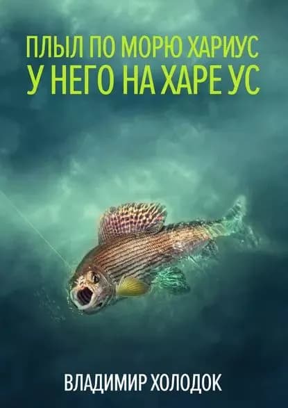 Плыл по морю хариус | Холодок Владимир | Электронная книга