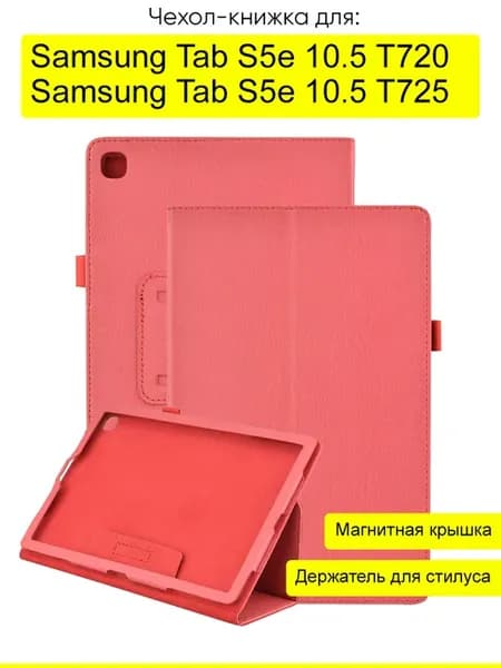Чехол для Samsung Galaxy Tab S5e 10.5 T725 720