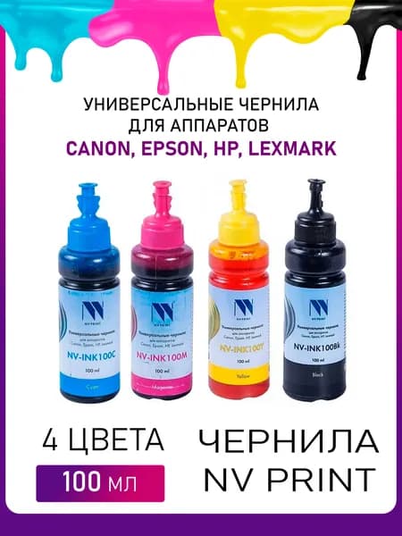 Чернила NV PRINT INK100U-4 универсальные на водной основе для Сanon / Epson / НР / Lexmark / комплект 4 цвета