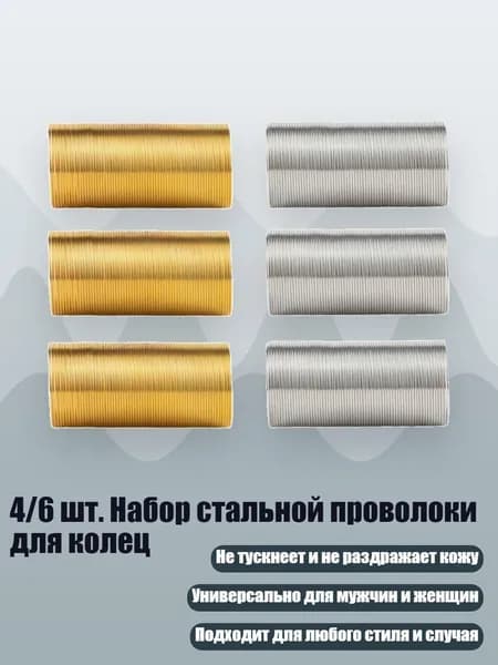 4/6 шт. Набор стальной проволоки для колец, - набор из 6 частей
