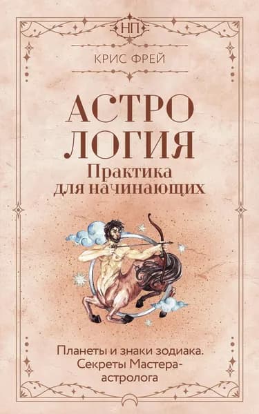 Книга Астрология. Практика для начинающих. Планеты и знаки зодиака. Секреты Мастера-астролога