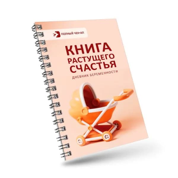 Книга растущего счастья. Дневник беременности