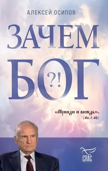 Зачем Бог?! | Осипов Алексей Ильич | Электронная книга