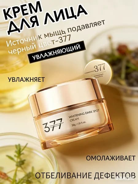 377 отбеливающий крем от веснушек, антивозрастной уход, осветляющий кожу