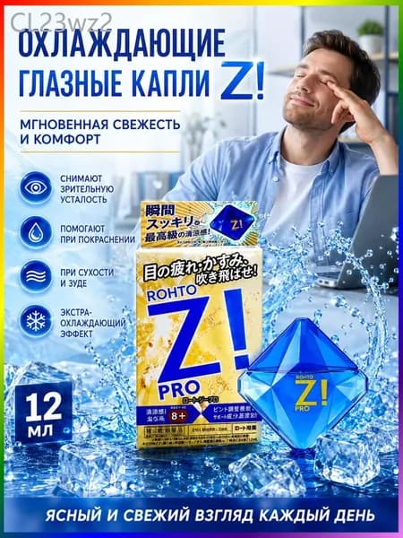 Rohto Z! Pro/ Японские освежающие кaпли для глаз, 12 мл